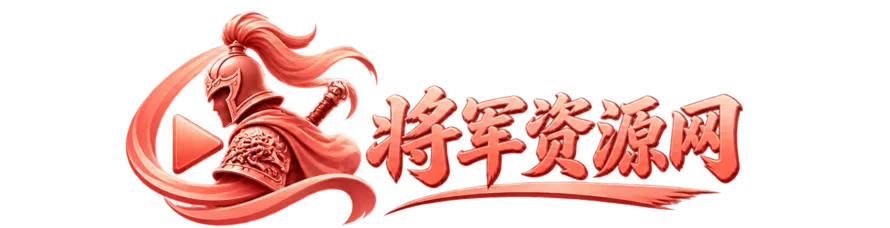 将军资源网