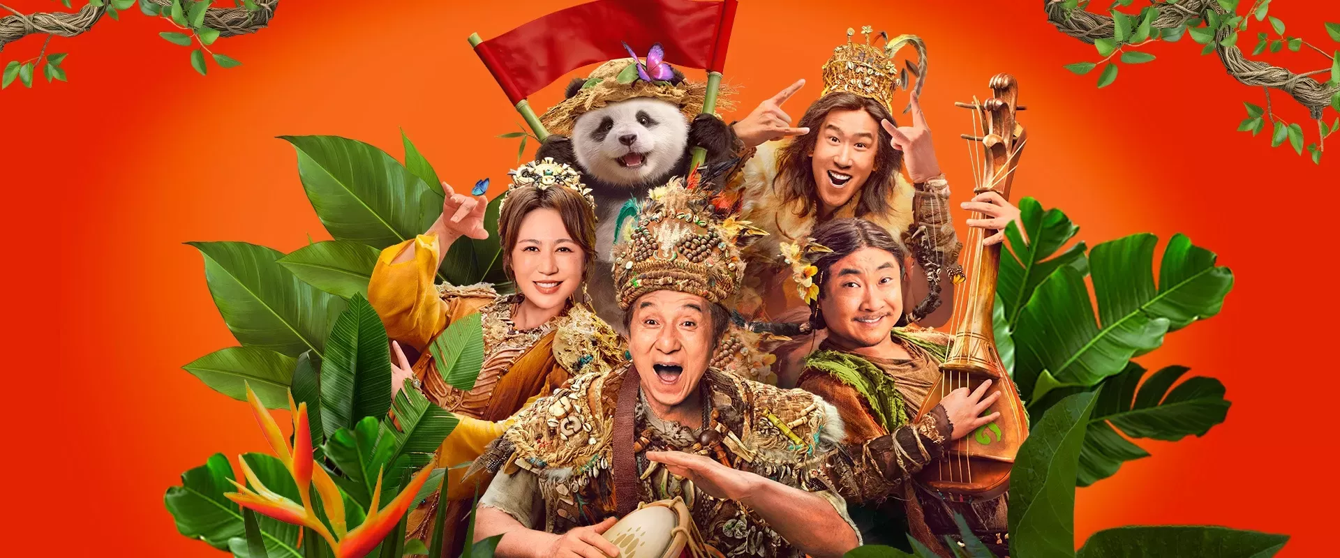 熊猫计划之部落奇遇记