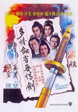 多情剑客无情剑
