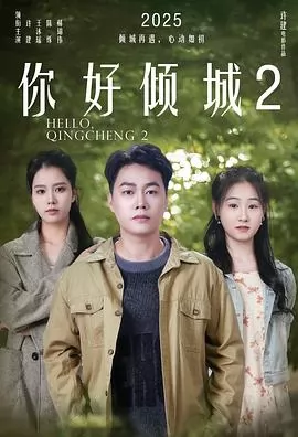 你好倾城2