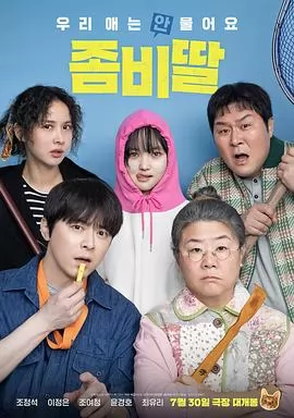 我的僵尸女儿