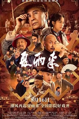 夏雨来