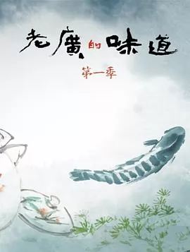 老广的味道第一季