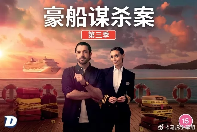 豪船谋杀案第三季