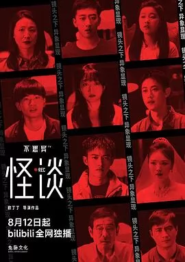 不思异：怪谈