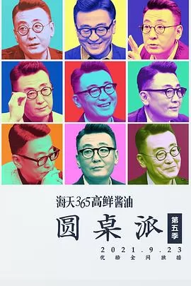 圆桌派第五季