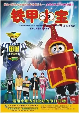 铁甲小宝 重制版 中文配音