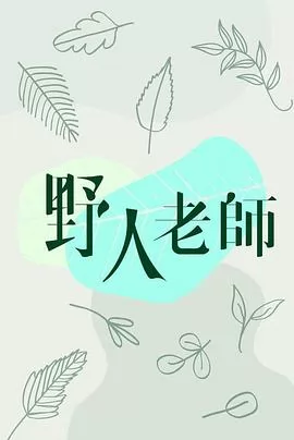 野人老师粤语
